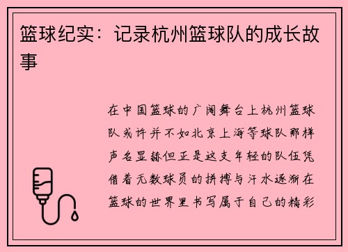 篮球纪实：记录杭州篮球队的成长故事