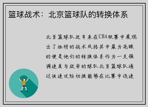 篮球战术：北京篮球队的转换体系