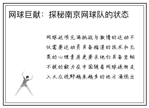 网球巨献：探秘南京网球队的状态