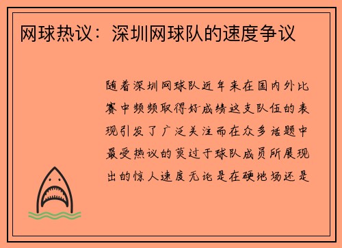 网球热议：深圳网球队的速度争议