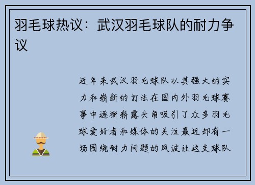 羽毛球热议：武汉羽毛球队的耐力争议
