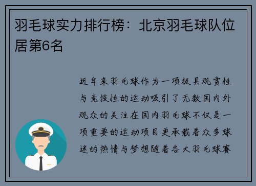 羽毛球实力排行榜：北京羽毛球队位居第6名