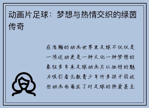 动画片足球：梦想与热情交织的绿茵传奇