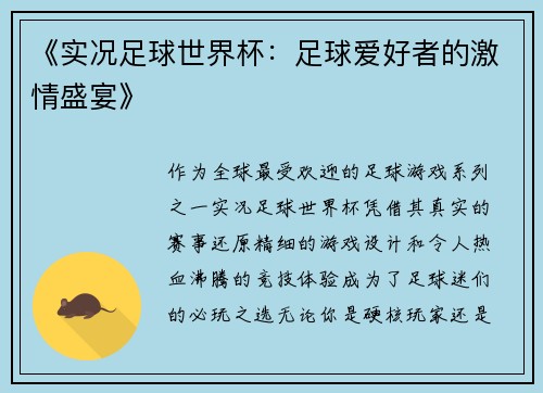 《实况足球世界杯：足球爱好者的激情盛宴》