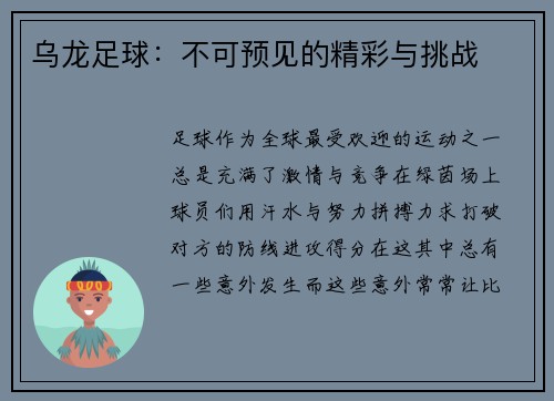 乌龙足球：不可预见的精彩与挑战