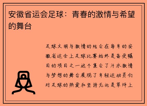 安徽省运会足球：青春的激情与希望的舞台