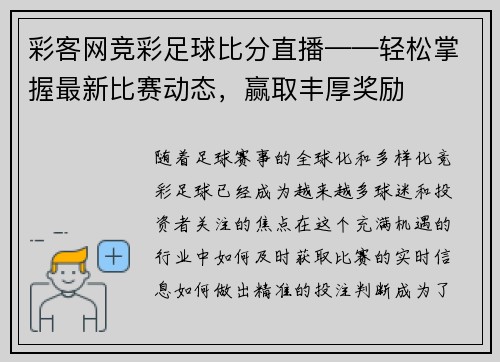彩客网竞彩足球比分直播——轻松掌握最新比赛动态，赢取丰厚奖励