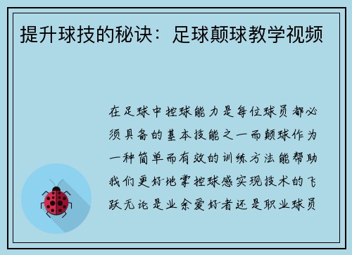 提升球技的秘诀：足球颠球教学视频