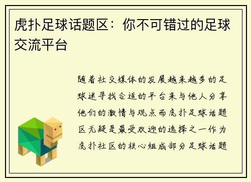 虎扑足球话题区：你不可错过的足球交流平台
