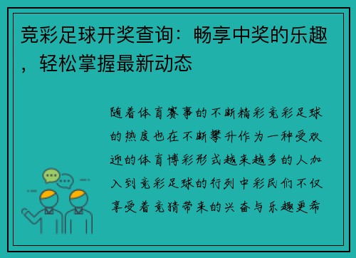 竞彩足球开奖查询：畅享中奖的乐趣，轻松掌握最新动态