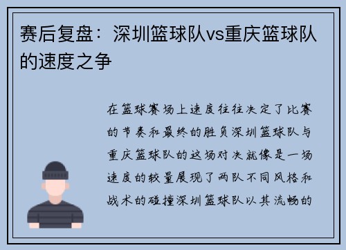 赛后复盘：深圳篮球队vs重庆篮球队的速度之争