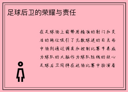 足球后卫的荣耀与责任
