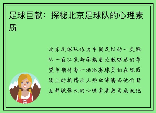 足球巨献：探秘北京足球队的心理素质