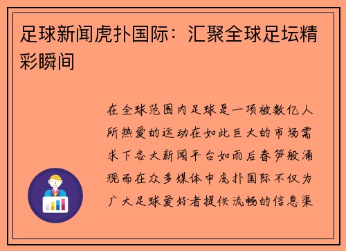 足球新闻虎扑国际：汇聚全球足坛精彩瞬间