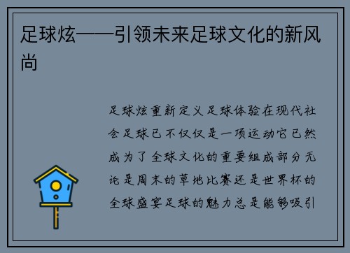 足球炫——引领未来足球文化的新风尚