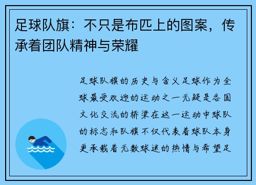 足球队旗：不只是布匹上的图案，传承着团队精神与荣耀