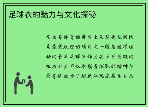 足球衣的魅力与文化探秘
