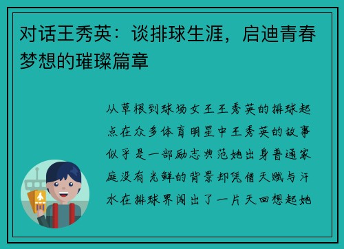 对话王秀英：谈排球生涯，启迪青春梦想的璀璨篇章