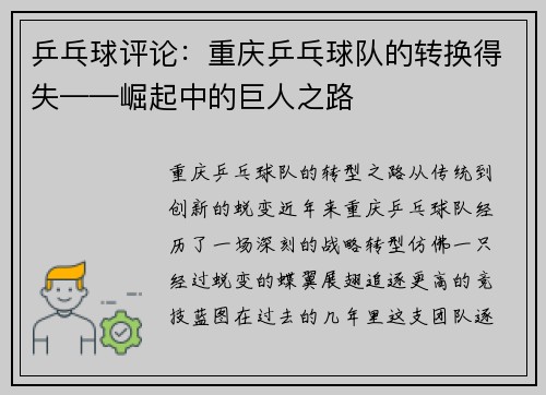乒乓球评论：重庆乒乓球队的转换得失——崛起中的巨人之路
