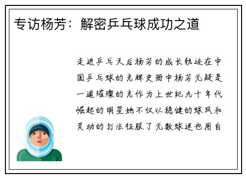 专访杨芳：解密乒乓球成功之道