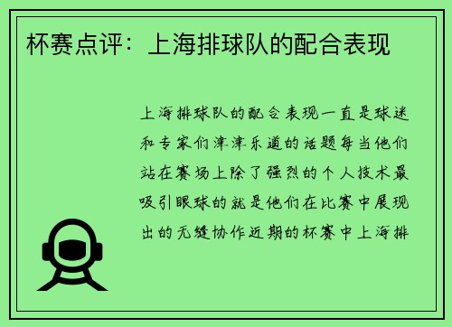 杯赛点评：上海排球队的配合表现