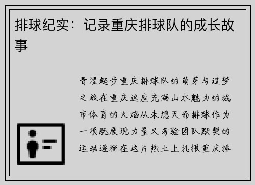 排球纪实：记录重庆排球队的成长故事