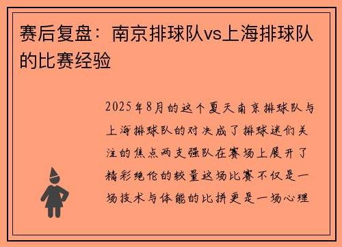 赛后复盘：南京排球队vs上海排球队的比赛经验