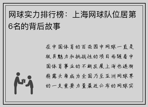 网球实力排行榜：上海网球队位居第6名的背后故事