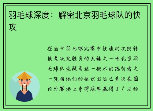 羽毛球深度：解密北京羽毛球队的快攻