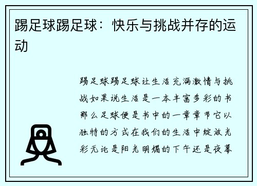 踢足球踢足球：快乐与挑战并存的运动