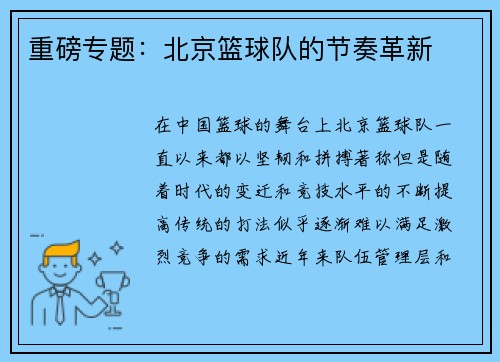 重磅专题：北京篮球队的节奏革新