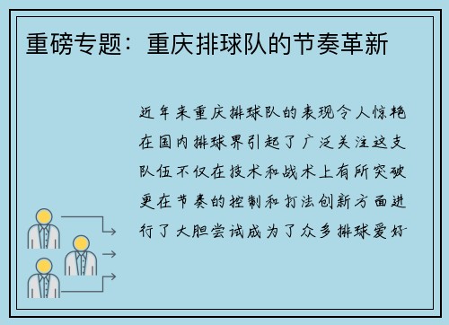 重磅专题：重庆排球队的节奏革新