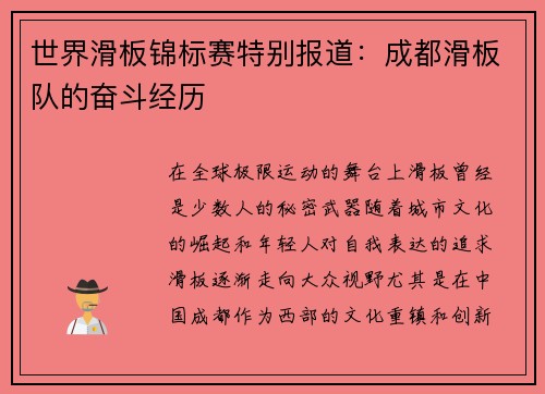 世界滑板锦标赛特别报道：成都滑板队的奋斗经历