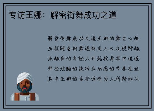 专访王娜：解密街舞成功之道