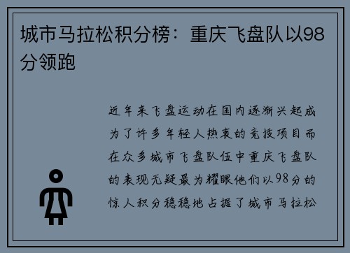 城市马拉松积分榜：重庆飞盘队以98分领跑