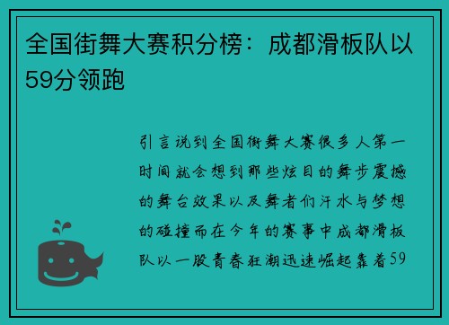 全国街舞大赛积分榜：成都滑板队以59分领跑