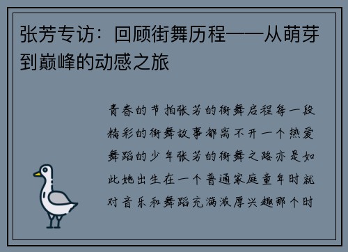 张芳专访：回顾街舞历程——从萌芽到巅峰的动感之旅