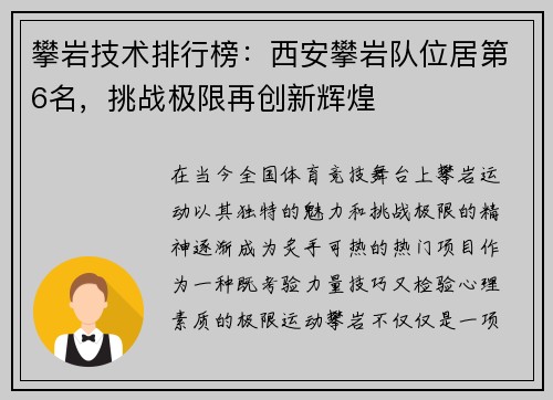 攀岩技术排行榜：西安攀岩队位居第6名，挑战极限再创新辉煌