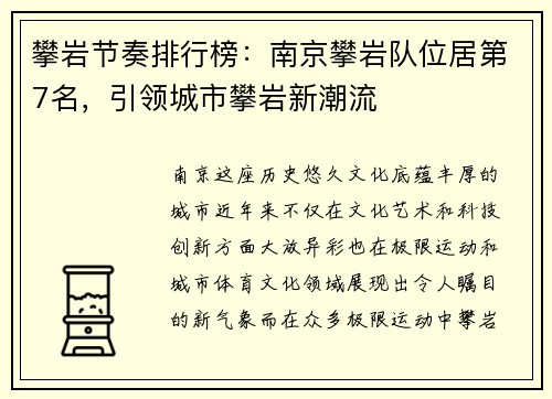 攀岩节奏排行榜：南京攀岩队位居第7名，引领城市攀岩新潮流