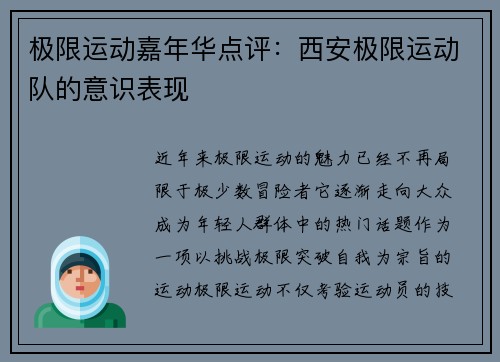 极限运动嘉年华点评：西安极限运动队的意识表现