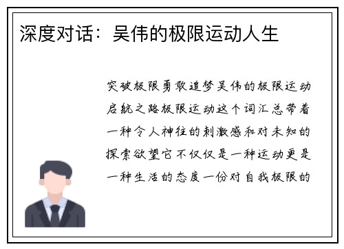 深度对话：吴伟的极限运动人生