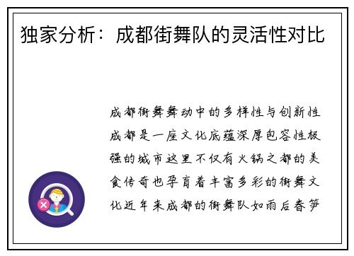 独家分析：成都街舞队的灵活性对比
