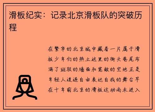 滑板纪实：记录北京滑板队的突破历程