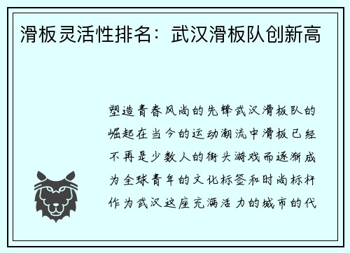 滑板灵活性排名：武汉滑板队创新高