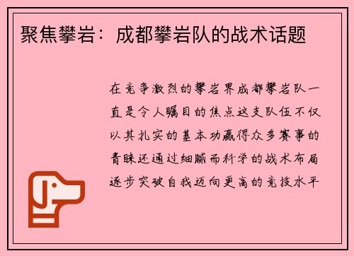 聚焦攀岩：成都攀岩队的战术话题