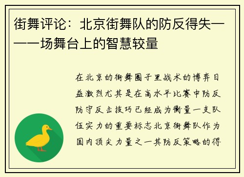 街舞评论：北京街舞队的防反得失——一场舞台上的智慧较量