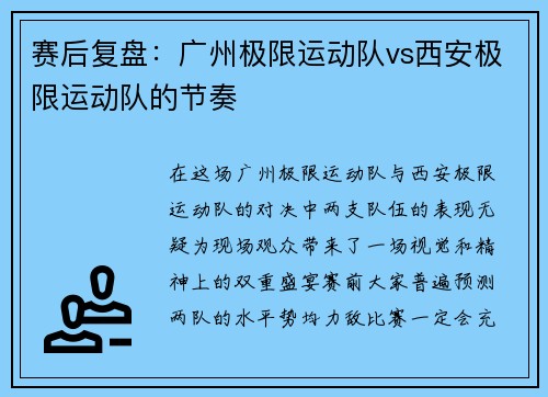 赛后复盘：广州极限运动队vs西安极限运动队的节奏
