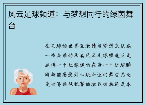 风云足球频道：与梦想同行的绿茵舞台