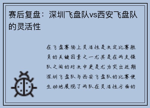 赛后复盘：深圳飞盘队vs西安飞盘队的灵活性