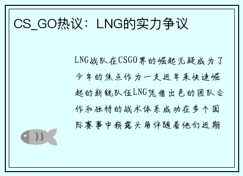 CS_GO热议：LNG的实力争议
